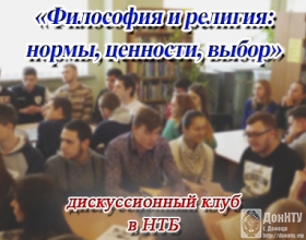 Заседание дискуссионного клуба к Всемирному дню философии в ДонНТУ