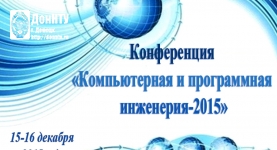 «Компьютерная и программная инженерия-2015»