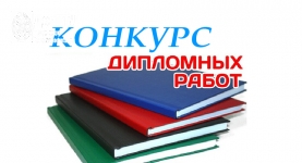 Конкурс студенческих дипломных работ