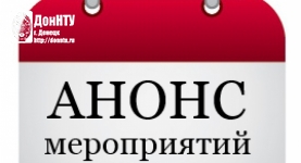анонс мероприятий ДонНТУ