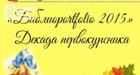 БиблиоPortfolio
