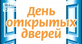 День открытых дверей
