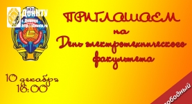 День электротехнического факультета