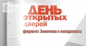 День открытых дверей на факультете экономики и менеджмента