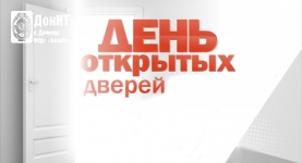 День открытых дверей заочного факультета ДонНТУ