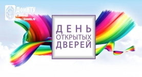 День открытых дверей