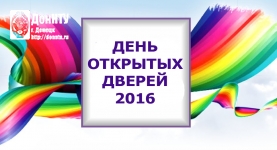 День открытых дверей