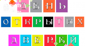 Приглашаем на День открытых дверей!