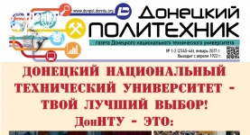 Новый выпуск газеты «Донецкий политехник»