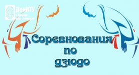 Cоревнования по дзюдо