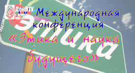 XV Международная конференция «Этика и наука будущего»