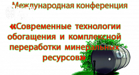 Международная конференция «Современные технологии обогащения и комплексной переработки минеральных ресурсов»