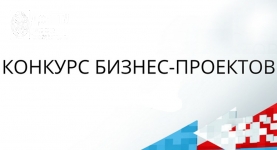 Первый студенческий конкурс бизнес-проектов