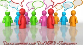Дискуссионный клуб ДонНТУ «Лабиринт» приглашает на заседание!