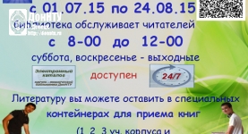 Летний режим работы