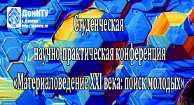 «Материаловедение XXI века: поиск молодых»