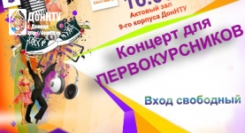 концерт для первокурсников