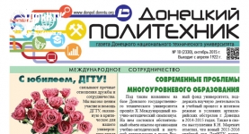 Газета «Донецкий Политехник»