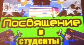 посвящение в студенты