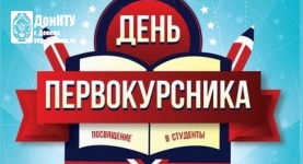 посвящение в студенты
