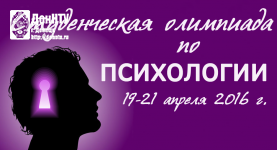 Приглашаем студентов принять участие в олимпиаде по психологии