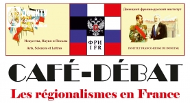 Дебаты «Регионализмы во Франции»