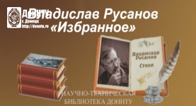 Владислав Русанов