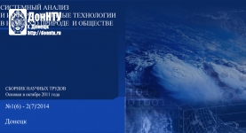 Системный анализ и информационные технологии в науках о природе и обществе