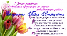 Поздравляем с Днем рождения!