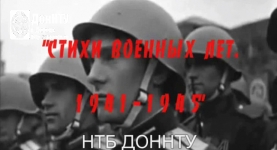 стихи военных лет