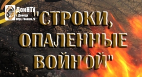 Строки, опаленные войной