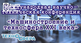 Международная научно-техническая конференция «Машиностроение и техносфера XXI века»