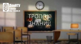 тропою знаний