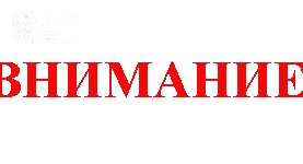 Внимание!