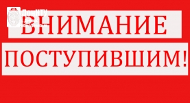 Внимание поступившим!