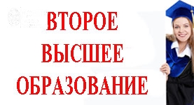 Второе высшее образование