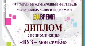 Диплом «ВУЗ – моя семья»