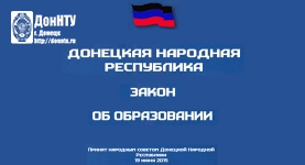 Закон об образовании