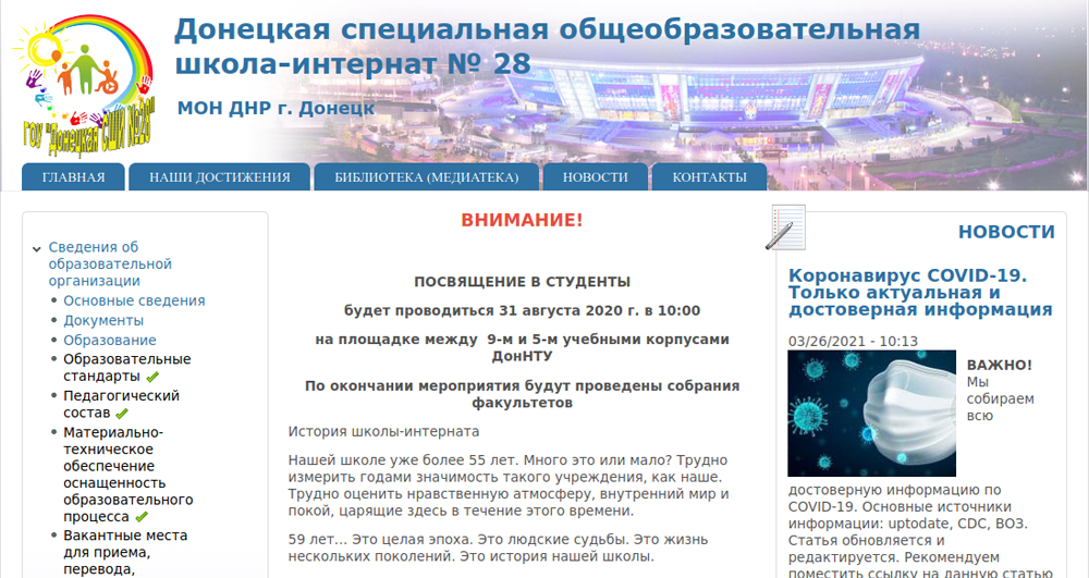 Официальный сайт ГОУ «Донецкая специальная школа-интернат № 28»