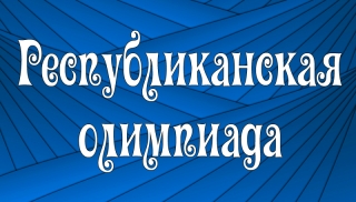 Республиканская олимпиада